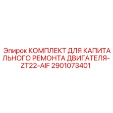 Фото Комплекта для ремонта двигателя Epiroc ZT22-AIF артикул 2901073401