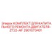 Фото Комплекта для ремонта двигателя Epiroc ZT22-AIF артикул 2901073401
