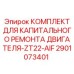 Фото Комплекта для ремонта двигателя Epiroc ZT22-AIF артикул 2901073401
