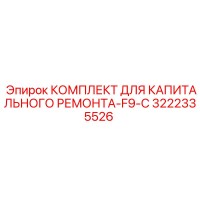 3222335526 КОМПЛЕКТ ДЛЯ КАПИТАЛЬНОГО РЕМОНТА-F9-C Epiroc