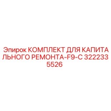 3222335526 КОМПЛЕКТ ДЛЯ КАПИТАЛЬНОГО РЕМОНТА-F9-C Epiroc
