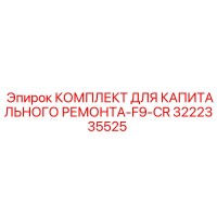 3222335525 КОМПЛЕКТ ДЛЯ КАПИТАЛЬНОГО РЕМОНТА-F9-CR Epiroc