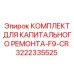 3222335525 КОМПЛЕКТ ДЛЯ КАПИТАЛЬНОГО РЕМОНТА-F9-CR Epiroc