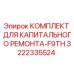 3222335524 КОМПЛЕКТ ДЛЯ КАПИТАЛЬНОГО РЕМОНТА-F9TH Epiroc