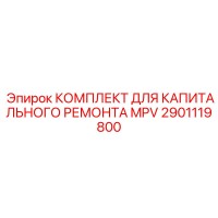 2901119800 КОМПЛЕКТ ДЛЯ КАПИТАЛЬНОГО РЕМОНТА MPV Epiroc