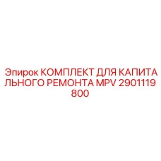 2901119800 КОМПЛЕКТ ДЛЯ КАПИТАЛЬНОГО РЕМОНТА MPV Epiroc