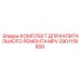 2901119800 КОМПЛЕКТ ДЛЯ КАПИТАЛЬНОГО РЕМОНТА MPV Epiroc