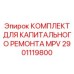 2901119800 КОМПЛЕКТ ДЛЯ КАПИТАЛЬНОГО РЕМОНТА MPV Epiroc