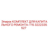 3222335527 КОМПЛЕКТ ДЛЯ КАПИТАЛЬНОГО РЕМОНТА-T15 Epiroc