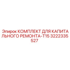 3222335527 КОМПЛЕКТ ДЛЯ КАПИТАЛЬНОГО РЕМОНТА-T15 Epiroc