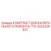 3222335527 КОМПЛЕКТ ДЛЯ КАПИТАЛЬНОГО РЕМОНТА-T15 Epiroc