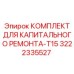 3222335527 КОМПЛЕКТ ДЛЯ КАПИТАЛЬНОГО РЕМОНТА-T15 Epiroc