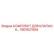 Оригинальный комплект клапана Epiroc артикул 1901621555