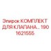 Оригинальный комплект клапана Epiroc артикул 1901621555