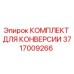 Оригинальный комплект конверсии 3717009266 от Epiroc