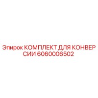 6060006502 КОМПЛЕКТ ДЛЯ КОНВЕРСИИ Epiroc