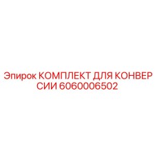 Оригинальный комплект конверсии Epiroc артикул 6060006502