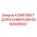 Оригинальный комплект конверсии Epiroc артикул 6060006502