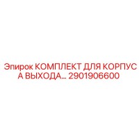 2901906600 КОМПЛЕКТ ДЛЯ КОРПУСА ВЫХОДА Epiroc
