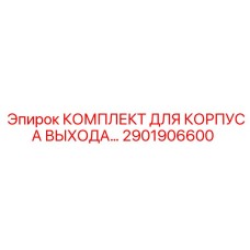 2901906600 КОМПЛЕКТ ДЛЯ КОРПУСА ВЫХОДА Epiroc