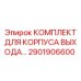 2901906600 КОМПЛЕКТ ДЛЯ КОРПУСА ВЫХОДА Epiroc