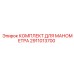 Оригинальный комплект для манометра 2911013700 Epiroc