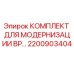 2200903404 КОМПЛЕКТ ДЛЯ МОДЕРНИЗАЦИИ BP Epiroc