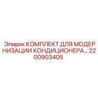 2200903405 КОМПЛЕКТ ДЛЯ МОДЕРНИЗАЦИИ КОНДИЦИОНЕРА Epiroc