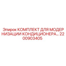 2200903405 КОМПЛЕКТ ДЛЯ МОДЕРНИЗАЦИИ КОНДИЦИОНЕРА Epiroc