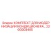 2200903405 КОМПЛЕКТ ДЛЯ МОДЕРНИЗАЦИИ КОНДИЦИОНЕРА Epiroc