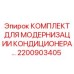 2200903405 КОМПЛЕКТ ДЛЯ МОДЕРНИЗАЦИИ КОНДИЦИОНЕРА Epiroc