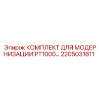 2205031811 КОМПЛЕКТ ДЛЯ МОДЕРНИЗАЦИИ PT1000 Epiroc