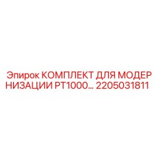 2205031811 КОМПЛЕКТ ДЛЯ МОДЕРНИЗАЦИИ PT1000 Epiroc