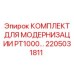 2205031811 КОМПЛЕКТ ДЛЯ МОДЕРНИЗАЦИИ PT1000 Epiroc