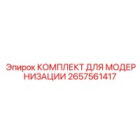 2657561417 КОМПЛЕКТ ДЛЯ МОДЕРНИЗАЦИИ by Epiroc