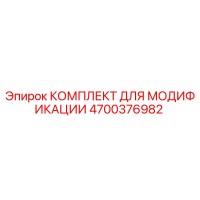 4700376982 КОМПЛЕКТ ДЛЯ МОДИФИКАЦИИ Epiroc