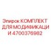 4700376982 КОМПЛЕКТ ДЛЯ МОДИФИКАЦИИ Epiroc