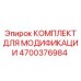 4700376984 КОМПЛЕКТ ДЛЯ МОДИФИКАЦИИ Epiroc