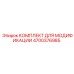 4700376985 КОМПЛЕКТ ДЛЯ МОДИФИКАЦИИ Epiroc
