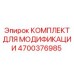 4700376985 КОМПЛЕКТ ДЛЯ МОДИФИКАЦИИ Epiroc