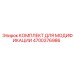 4700376986 КОМПЛЕКТ ДЛЯ МОДИФИКАЦИИ Epiroc