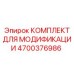 4700376986 КОМПЛЕКТ ДЛЯ МОДИФИКАЦИИ Epiroc