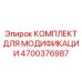 4700376987 КОМПЛЕКТ ДЛЯ МОДИФИКАЦИИ Epiroc