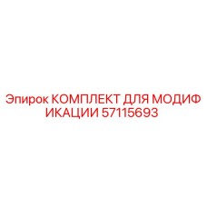 57115693 КОМПЛЕКТ ДЛЯ МОДИФИКАЦИИ Epiroc