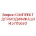 57115693 КОМПЛЕКТ ДЛЯ МОДИФИКАЦИИ Epiroc