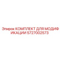 5727002573 КОМПЛЕКТ ДЛЯ МОДИФИКАЦИИ Epiroc
