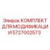 5727002573 КОМПЛЕКТ ДЛЯ МОДИФИКАЦИИ Epiroc