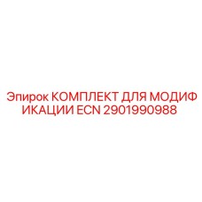 2901990988 КОМПЛЕКТ ДЛЯ МОДИФИКАЦИИ ECN Epiroc