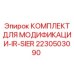 2230503090 КОМПЛЕКТ ДЛЯ МОДИФИКАЦИИ-IR-SIER Epiroc