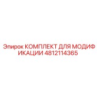4812114365 КОМПЛЕКТ ДЛЯ МОДИФИКАЦИИ Epiroc